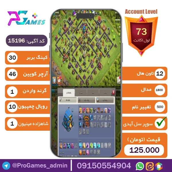 اکانت کلش آف کلنز تاون هال 12 - کد 15196 + تضمین 100% بازگشت وجه