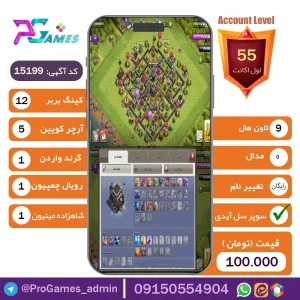 اکانت کلش آف کلنز تاون هال 9 - کد 15199 + تضمین 100% بازگشت وجه