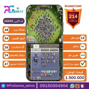 اکانت کلش آف کلنز تاون هال 15 - کد 15203 + تضمین 100% بازگشت وجه
