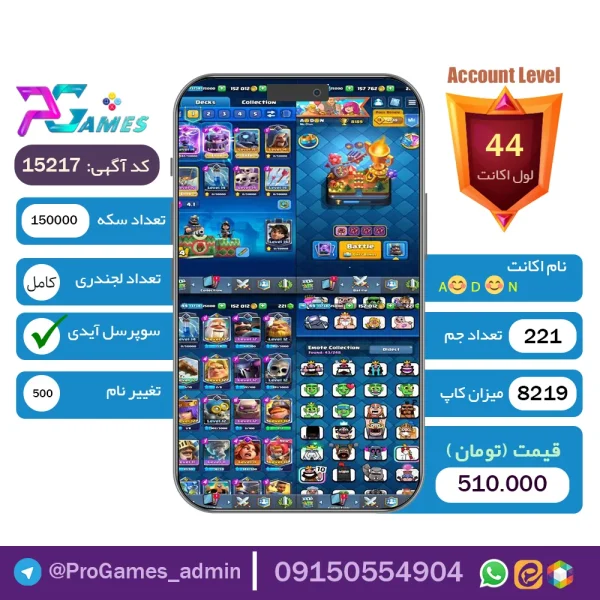 اکانت کلش رویال لول 44 - کد 15217 + تضمین 100% بازگشت وجه