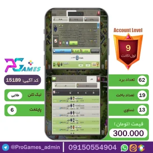 کلن کلش اف کلنز لول 9 - کد 15219 + تضمین 100% بازگشت وجه