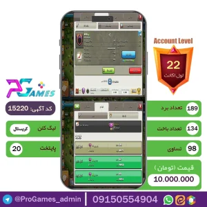 کلن کلش اف کلنز لول 22 - کد 15220 + تضمین 100% بازگشت وجه
