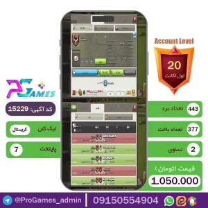 کلن کلش اف کلنز لول 20 - کد 15229 + تضمین 100% بازگشت وجه