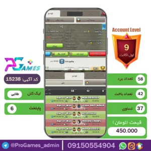کلن کلش اف کلنز لول 9 - کد 15238 + تضمین 100% بازگشت وجه